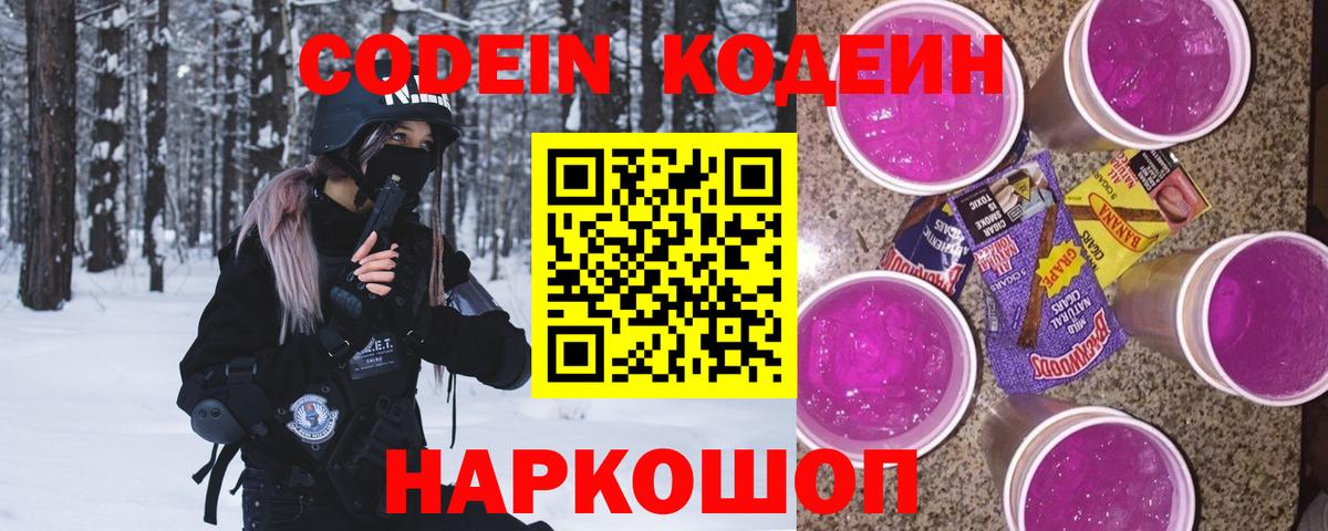 Codein напиток Lean (лин) Москва